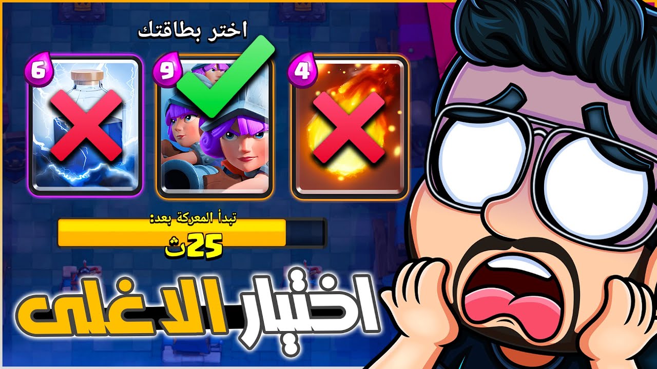 تحدي اختيار اغلى بطاقة في بطولة السحب الثلاثي و تختيم تحدي المرآة