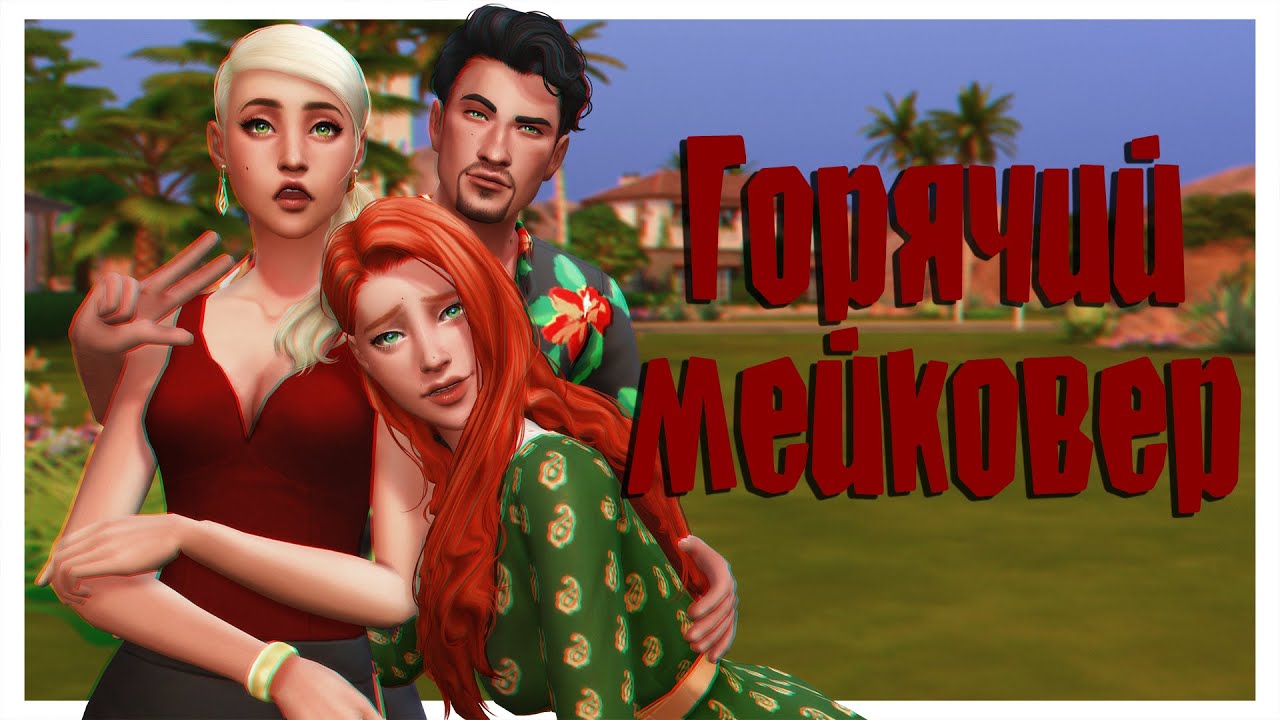 Гонгадзе & Лотарио | Townie makeover