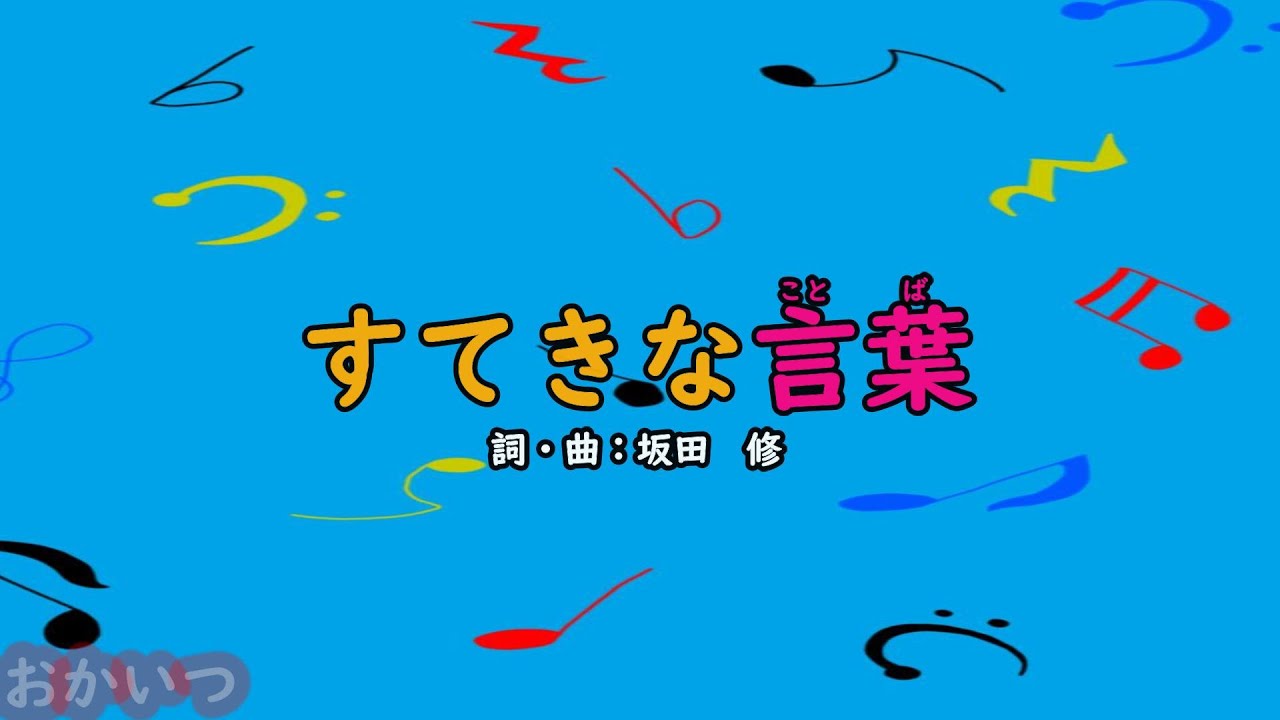 すてきな言葉（おかあさんといっしょ）／速水けんたろう＆茂森あゆみ