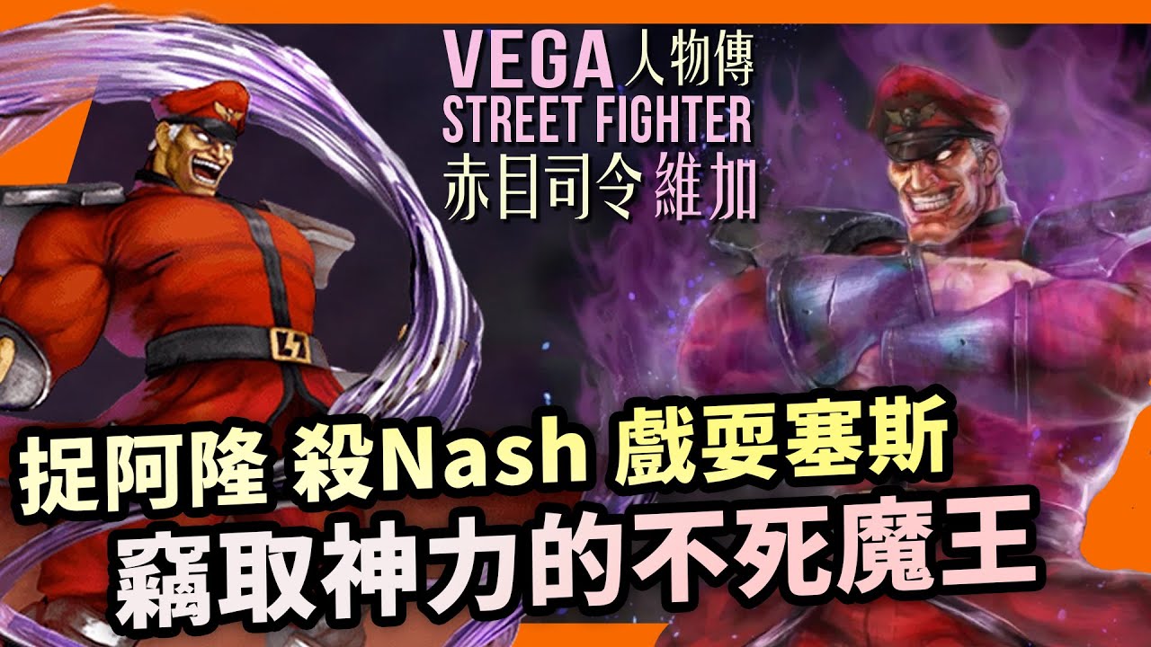 豪鬼也無法消滅他；誰擁有司令最愛身體？司令人物傳｜Vega 維加角色介紹及故事背景｜街霸系列劇情回顧、人物原型考察｜Uwants遊戲講