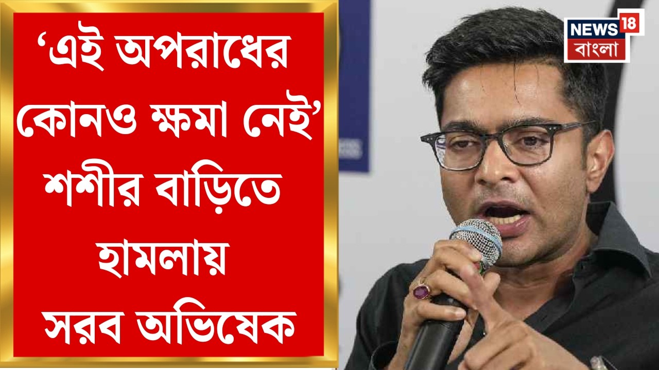Abhishek Banerjee| 'এটাই বিজেপির সংস্কৃতি', Shashi Panja-র বাড়িতে হামলার নিন্দায় সরব অভিষেক