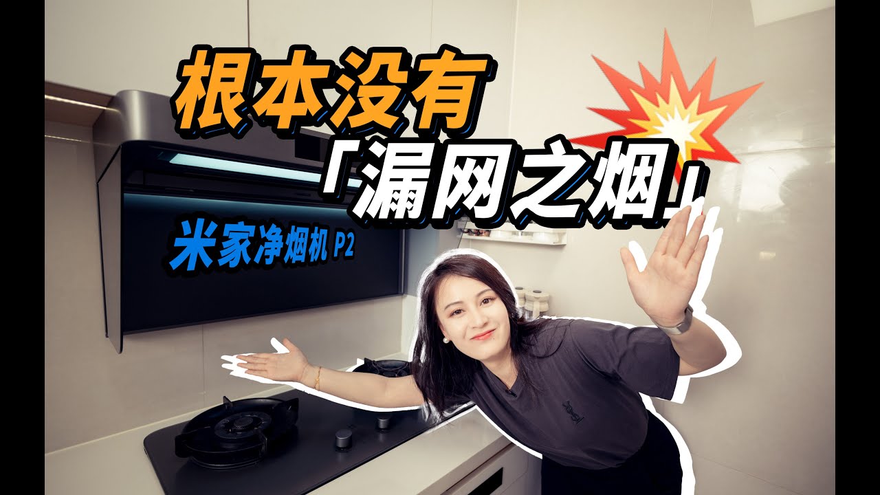 把米家净烟机P1 换成 P2，怎么想的？体验有什么不一样？「啦伊萨」