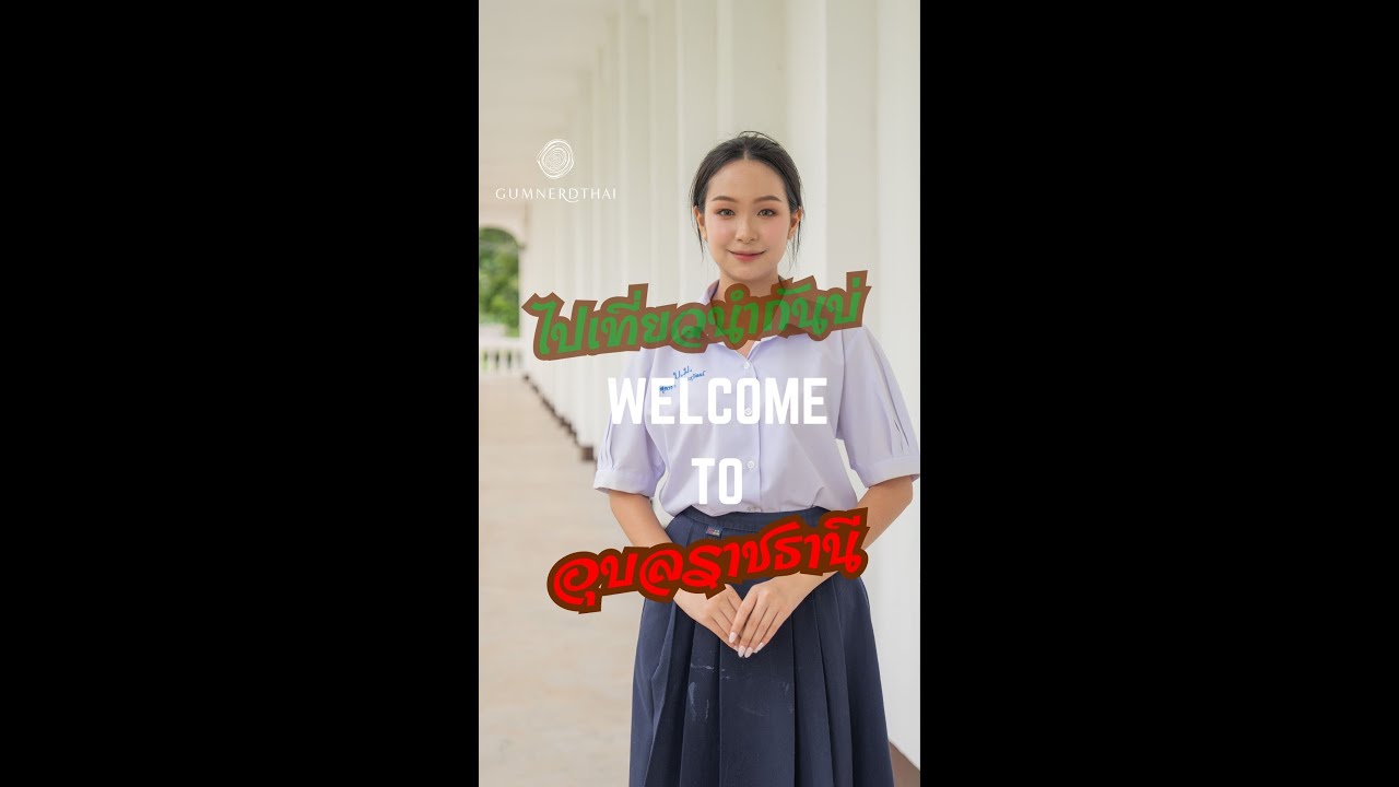 Welcome to Ubonratchathani | กำเนิดไท GumnerdThai