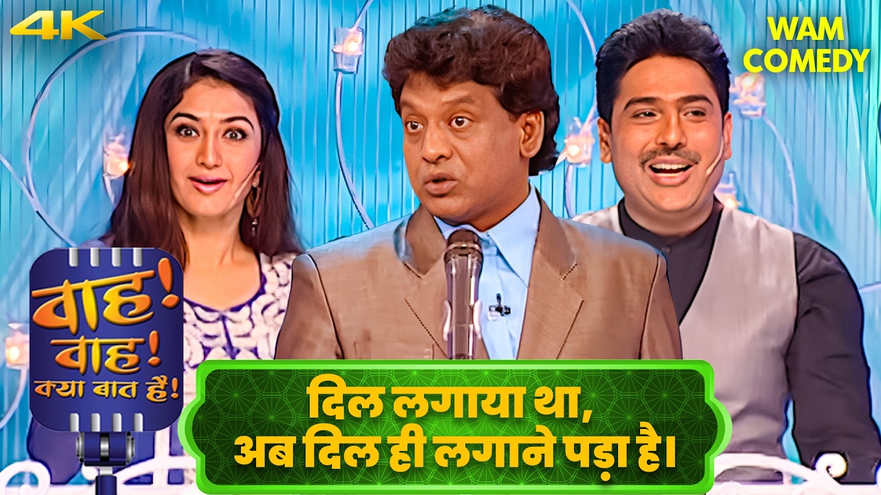 हम सीधे लोग हैं, घुमा-फिरा के प्यार नहीं करते |Wah Wah Kya Baat Hai | Hasya Kavi Sammelan | 4k Video