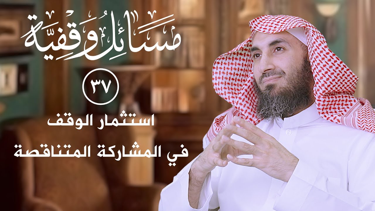 (37) استثمار الوقف في المشاركة المتناقصة  | د. سلطان الناصر