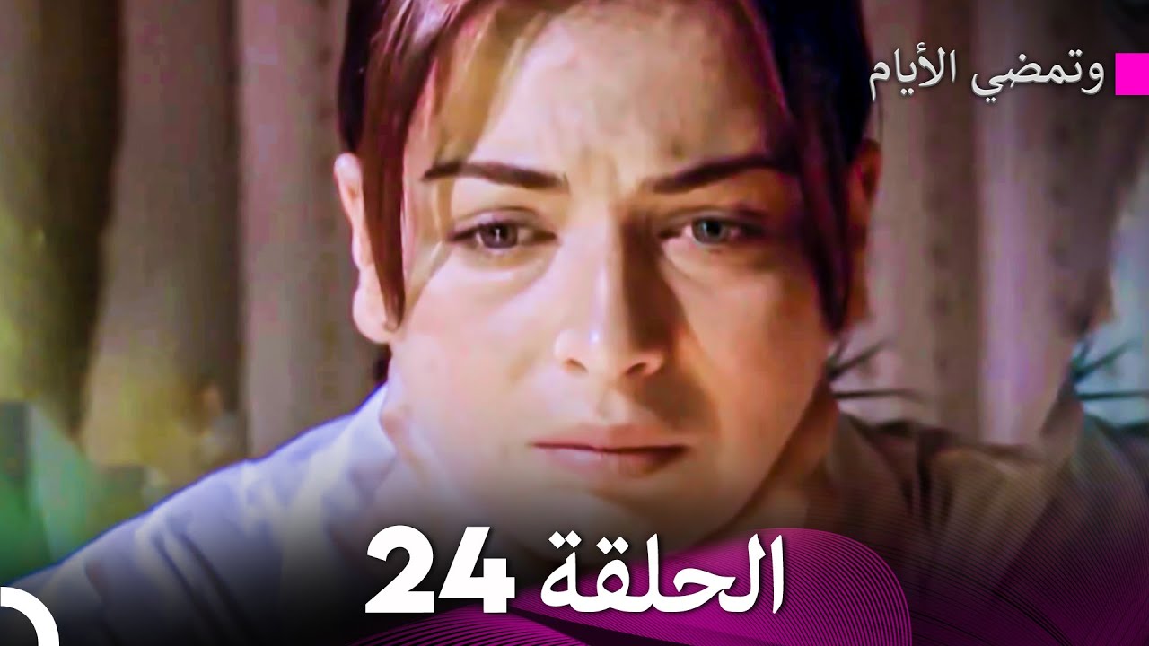 وتمضي الأيام الحلقة 24 (Arabic Dubbed) - FULL HD