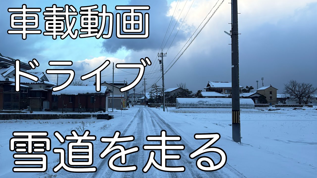 積雪の道を走るの巻