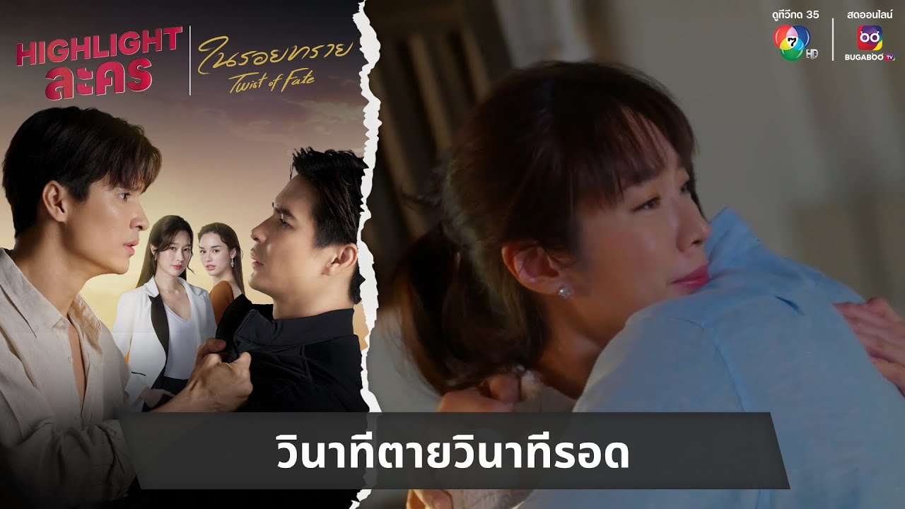 วินาทีตายวินาทีรอด | ไฮไลต์ละคร ในรอยทราย EP.34