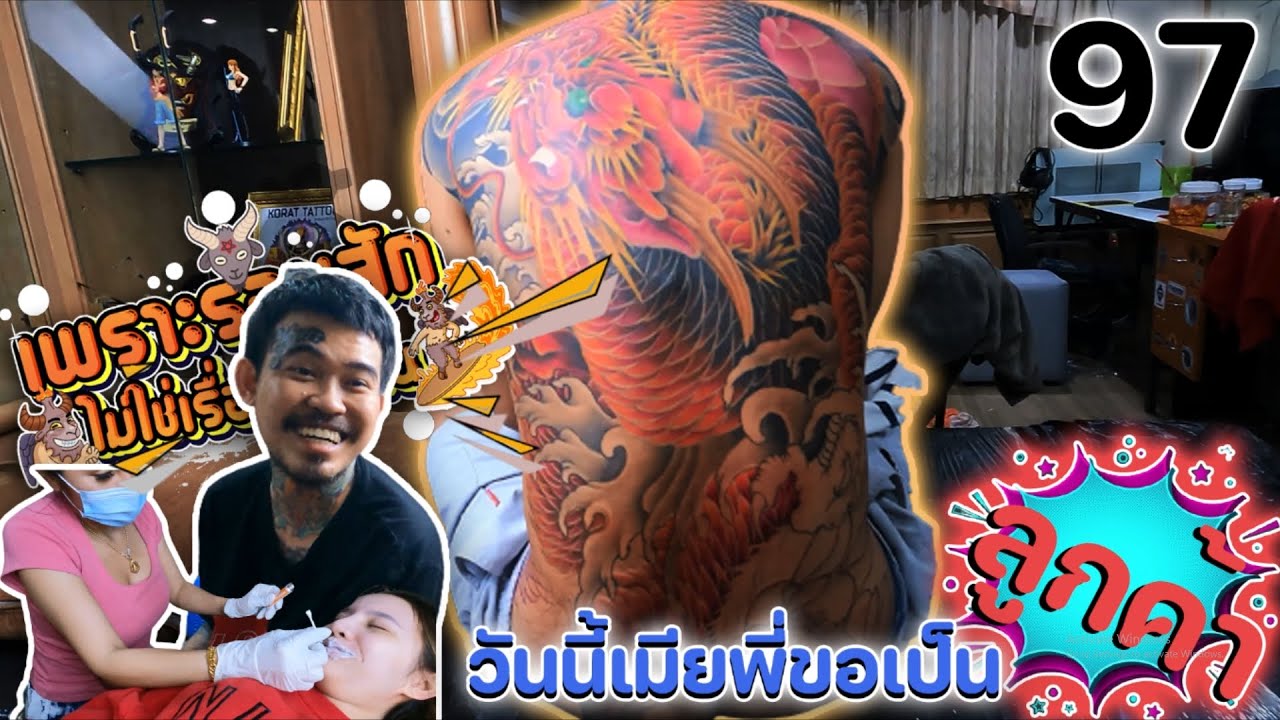 เพราะรอยสักไม่ใช่เรื่องล้อเล่น Ep.97 - จากเจ้าของร้าน กลายมาเป็นลูกค้าซะเอง !!
