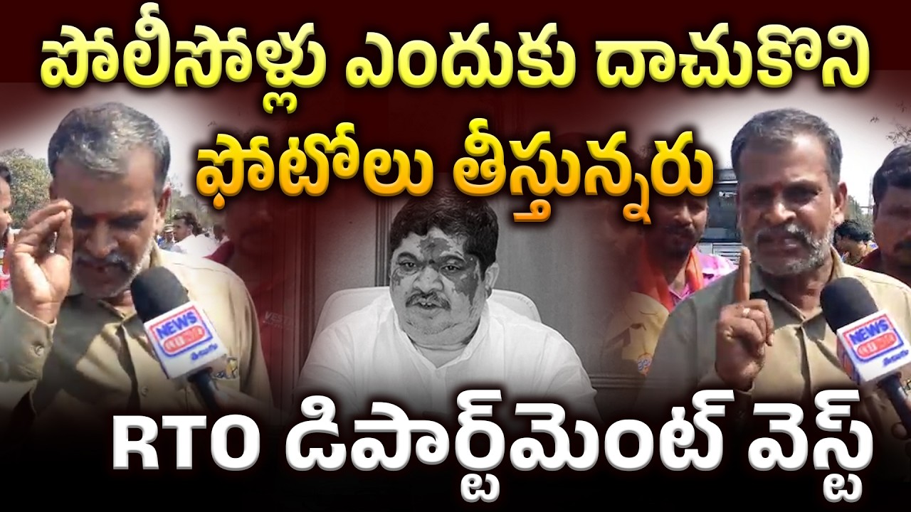 RTO డిపార్ట్మెంట్ వేస్ట్ | Auto Driver Serious Comment on Ponnam Prabhakar | News Line Telugu