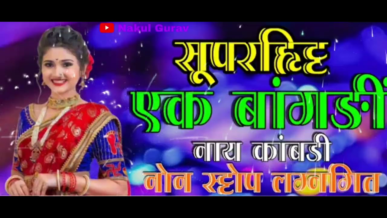 एक 🎉बांगडी💫 नाय🌿 कांबडी मराठी song 💥 