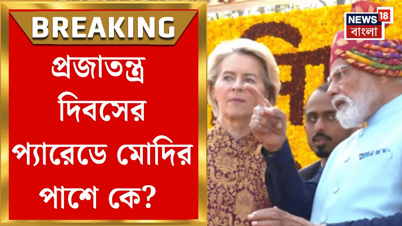 Republic Day | প্রজাতন্ত্র দিবসে কর্তব্যপথের মেগা শো-এ ১০ হাজার বিশেষ অতিথি! দেখুন সরাসরি |