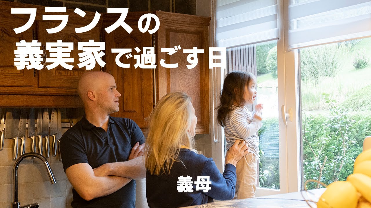 フランス人夫の義実家に帰省 / 義父から本場タルト・タタンを教わる/ウサギ肉の昼食 / France Vlog