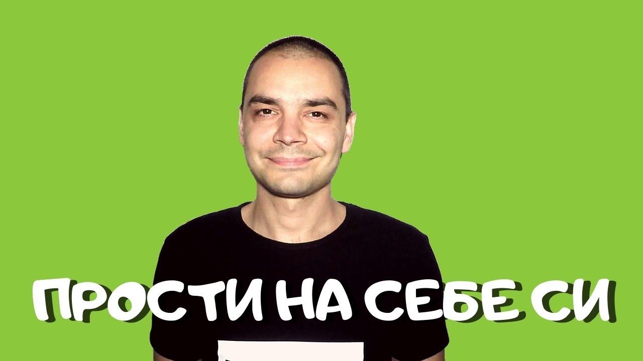 Как Да Простя На Себе Си и На Другите (Прощаване)