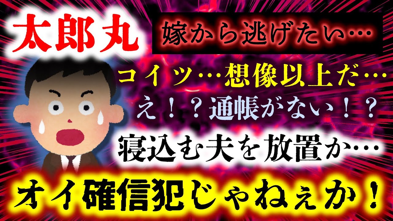 【太郎丸】嫁の横柄な言動に嫌気がさしてきた&hellip;しかし嫁の脳内は想像以上のモンスター思考だった！？【2ch修羅場スレ・ゆっくり実況】