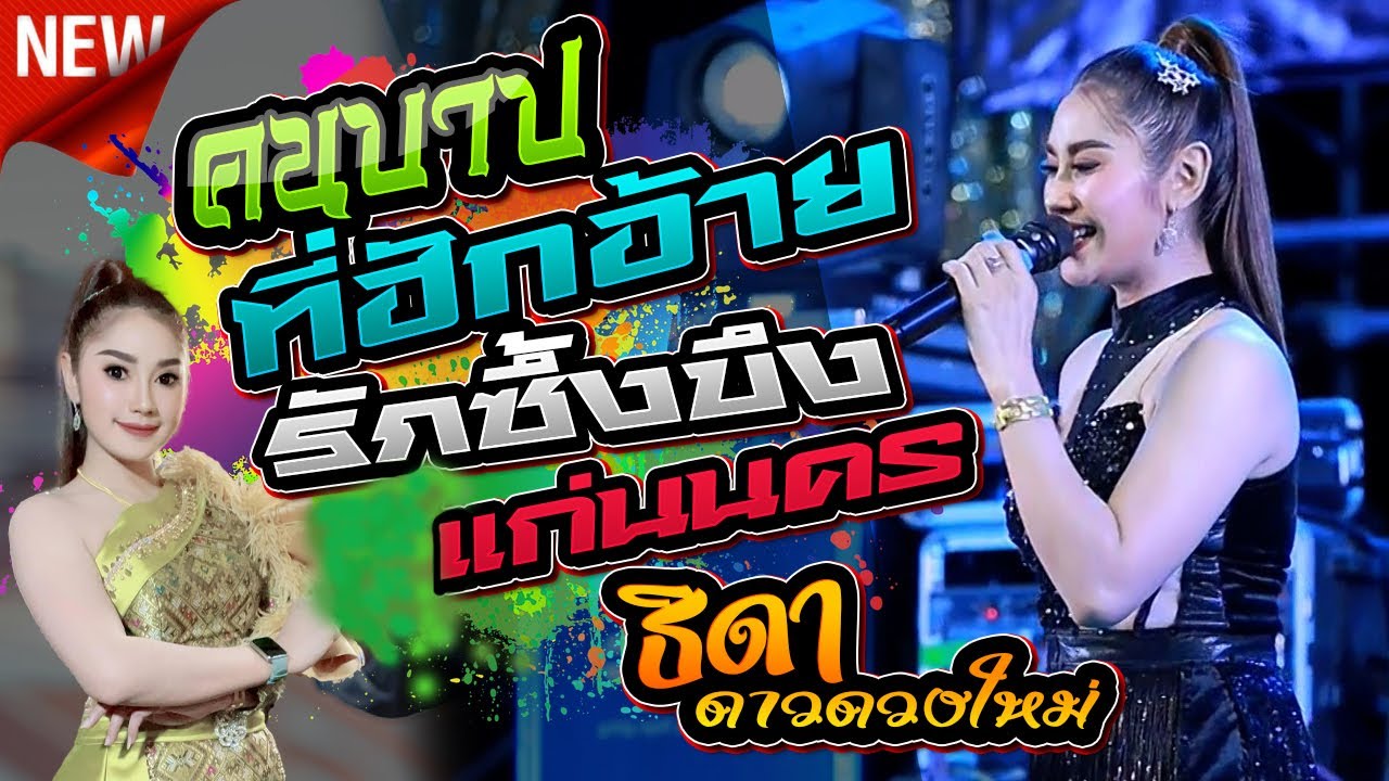 คนบาปที่ฮักอ้าย,รักซึ้งบึงแก่นนคร,ธิดา ดาวดวงใหม่,สุชาดาแดนซ์,เขื่องในมิวสิค,ต้นกล้ามิวสิคซาวด์