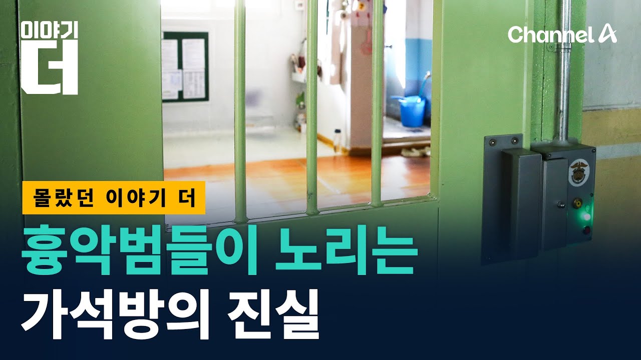 가석방을 노리는 범죄자들, 진짜 나올 수 있나? / 채널A / 이야기 더
