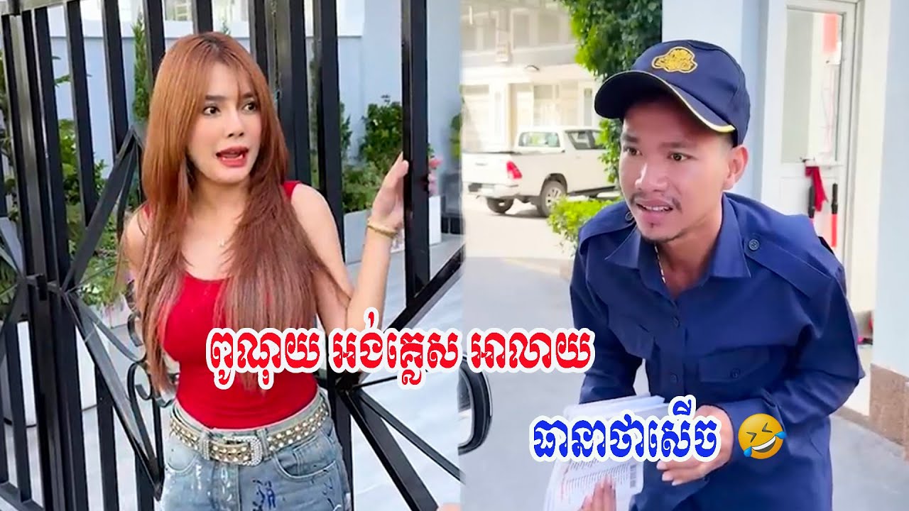 ពូចាបចៀន ជួបកូនពូវាំងដឺ🤣🤣