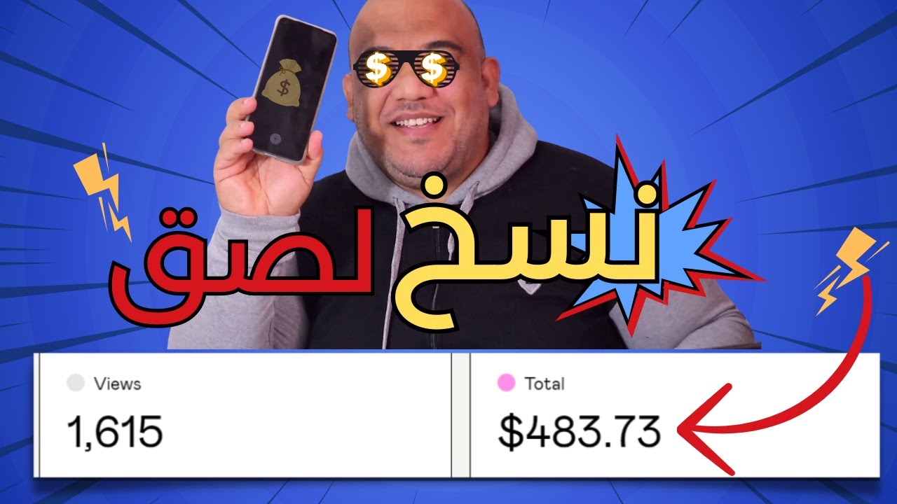 كسب 483$ دولار من النسخ واللصق | الربح من الانترنت 2025 للمبتدئين بدون راس مال 🔥
