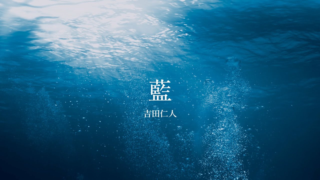 M!LK / 吉田仁人 - 藍(Official Audio)