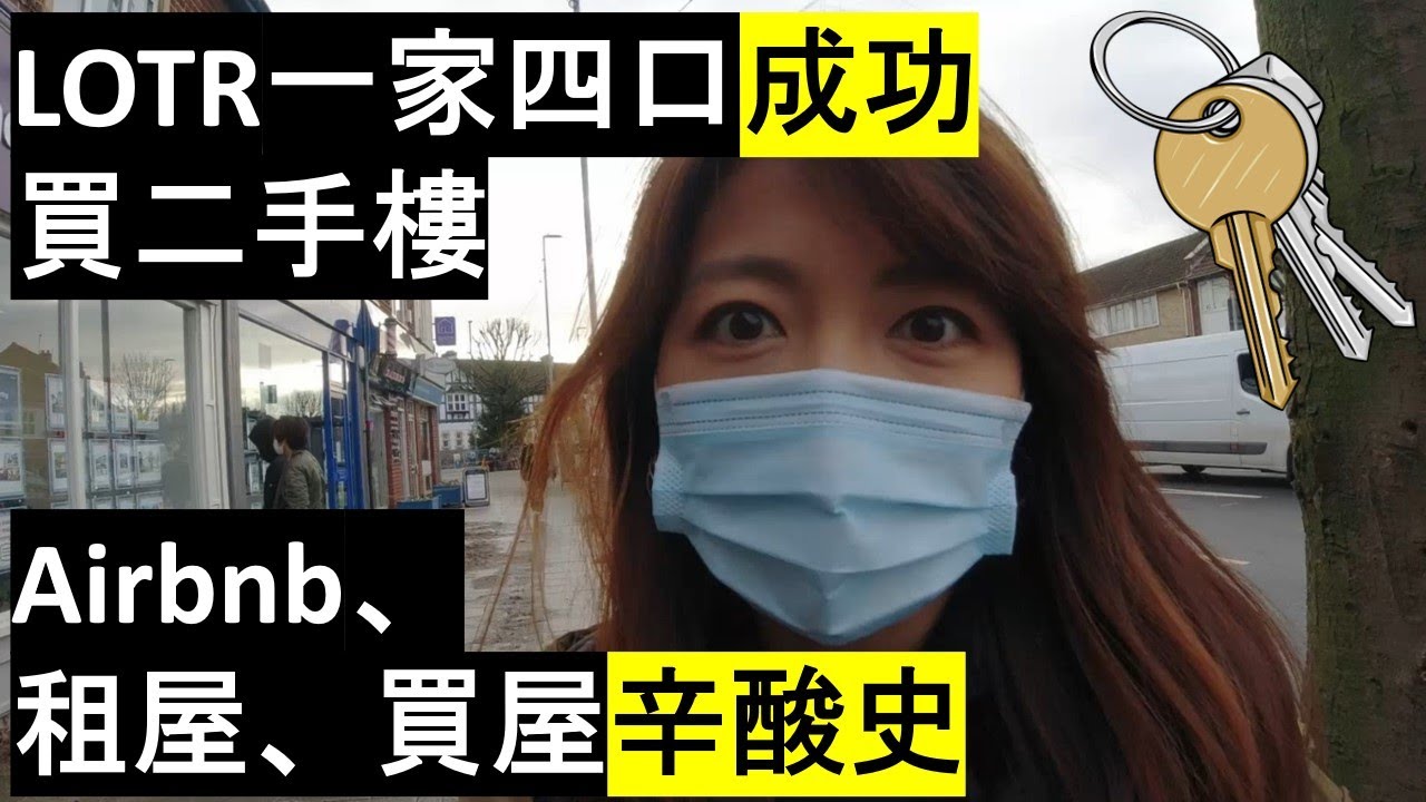 LOTR一家四口成功在Bristol買二手樓| Airbnb、租屋、買樓過程 // Hong Kong family buy / bought house in Bristol