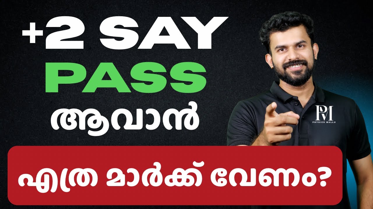 +2 SAY EXAM PASS ആവാൻ എത്ര മാർക്ക് വേണം?