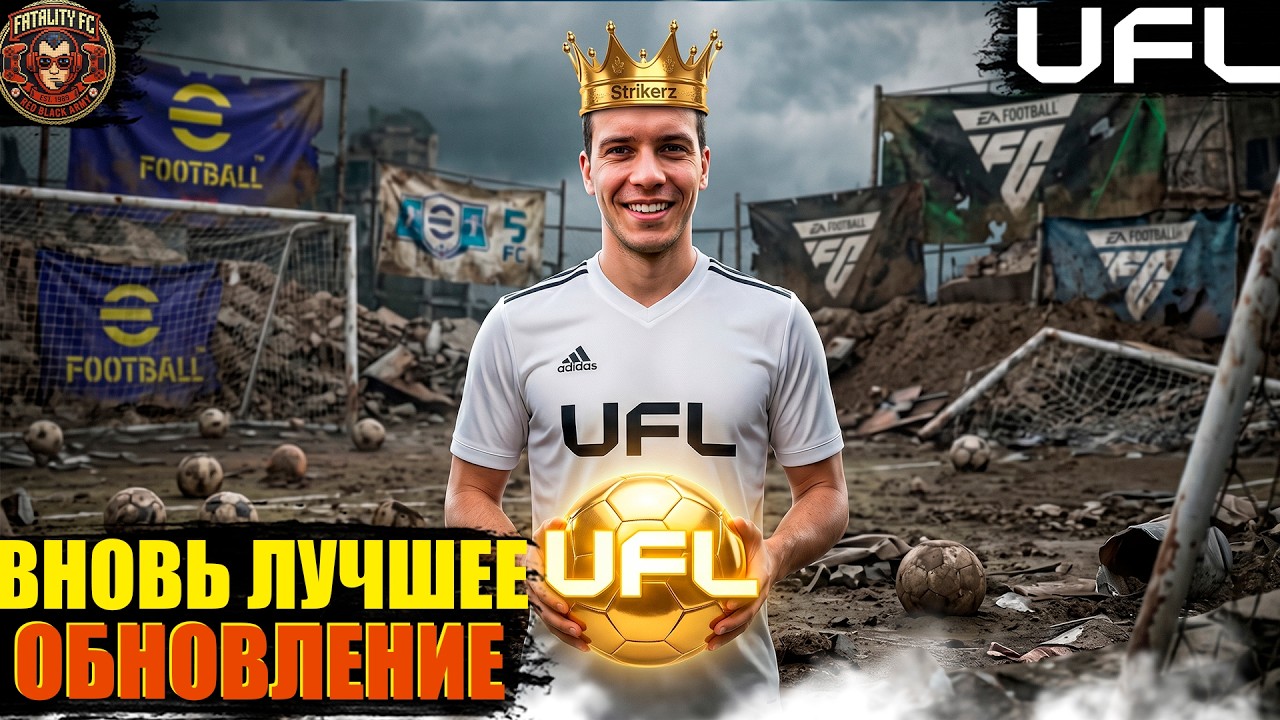 Вновь Лучшее ОБНОВЛЕНИЕ в UFL⚽️ | Скриптов больше нет💯!?