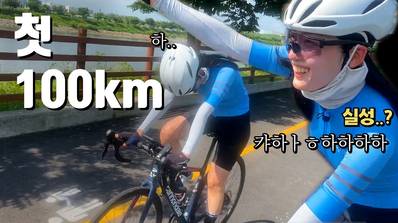 폭염에 초보자가 100km 라이딩에 도전했습니다ㅣ폭염라이딩ㅣ장거리라이딩
