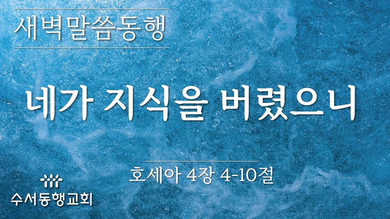 [ 수서동행교회 새벽말씀동행 #1109] 네가 지식을 버렸으니