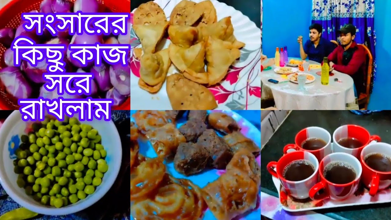 সংসারের কিছু কাজ সেরে রাখলাম। বাড়িতে আজকে কারা কারা এলো।