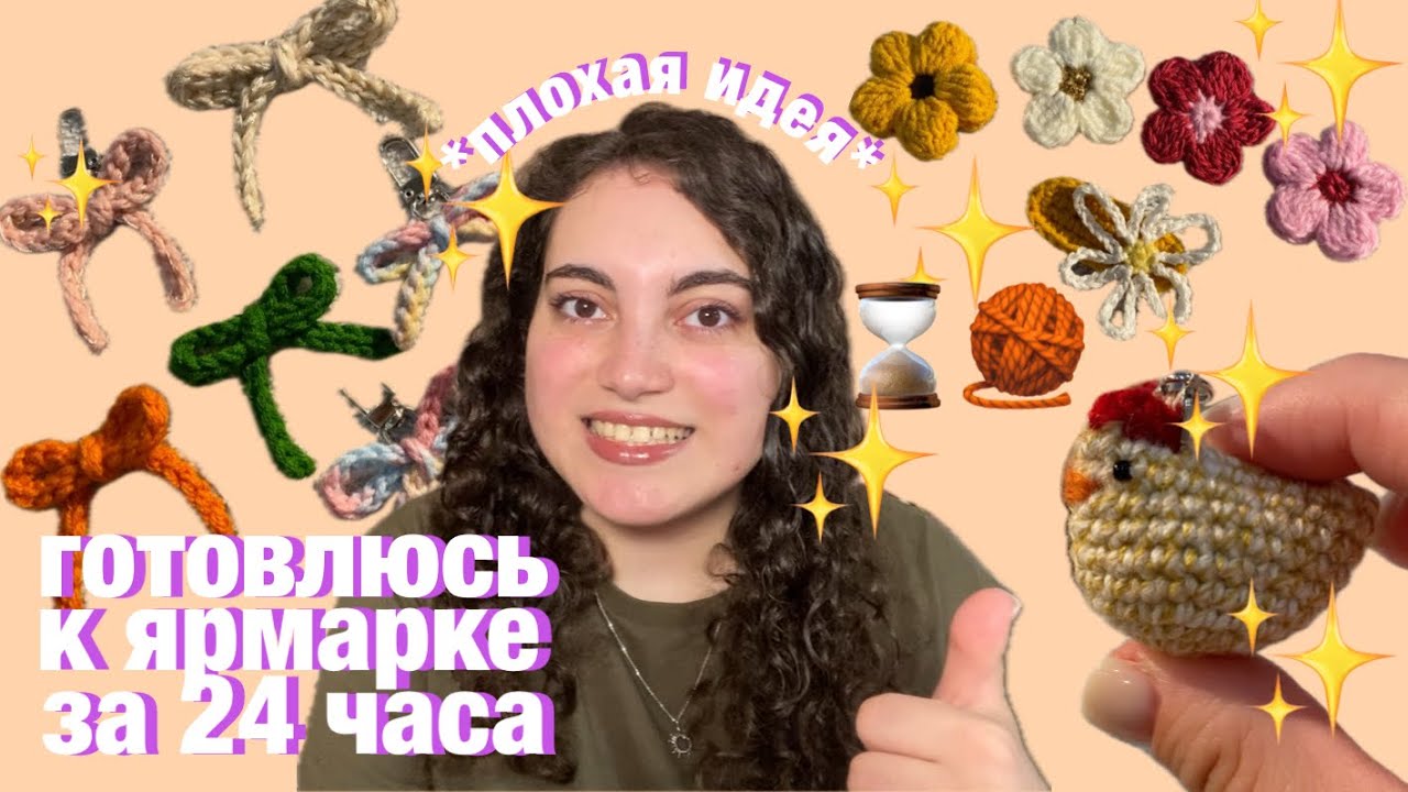 готовлюсь к ярмарке за 24 часа (это ужасная идея)