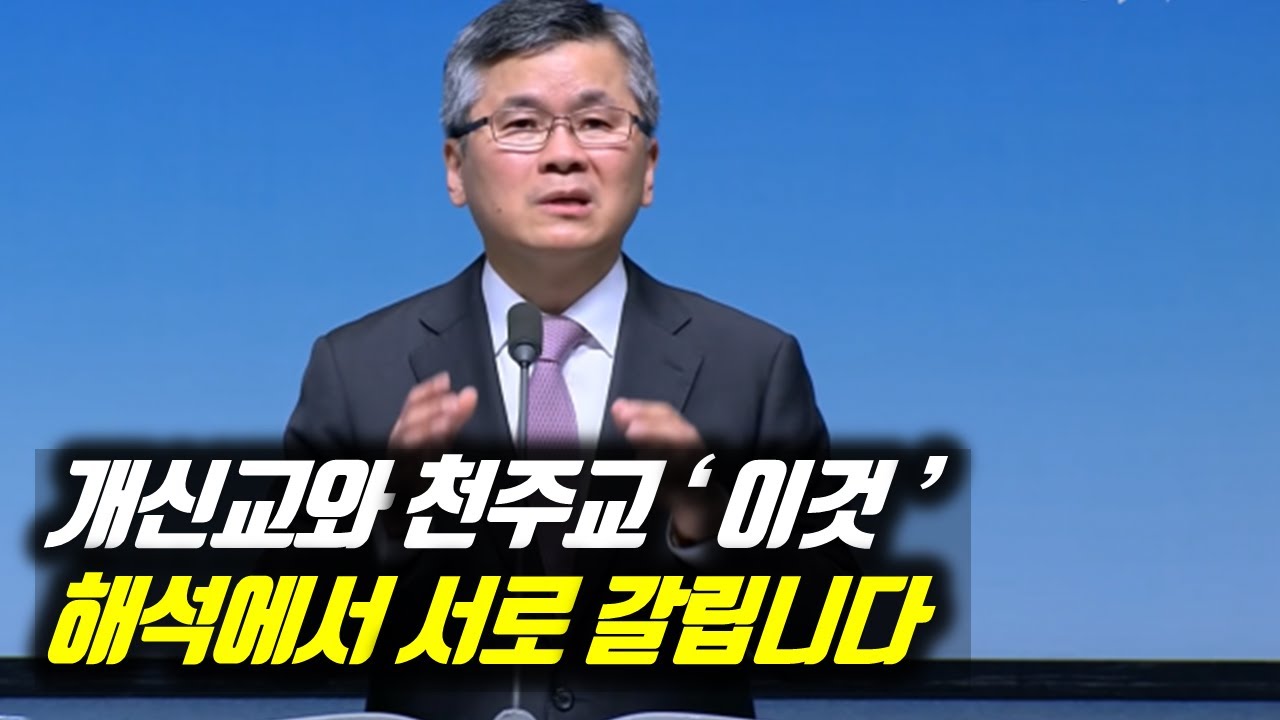 개신교와 천주교 ‘이것’ 해석에서 서로 갈립니다 | 분당우리교회 주일예배 | 이찬수 목사 | #분당우리교회 #이찬수목사명설교 #분당우리교회이찬수목사