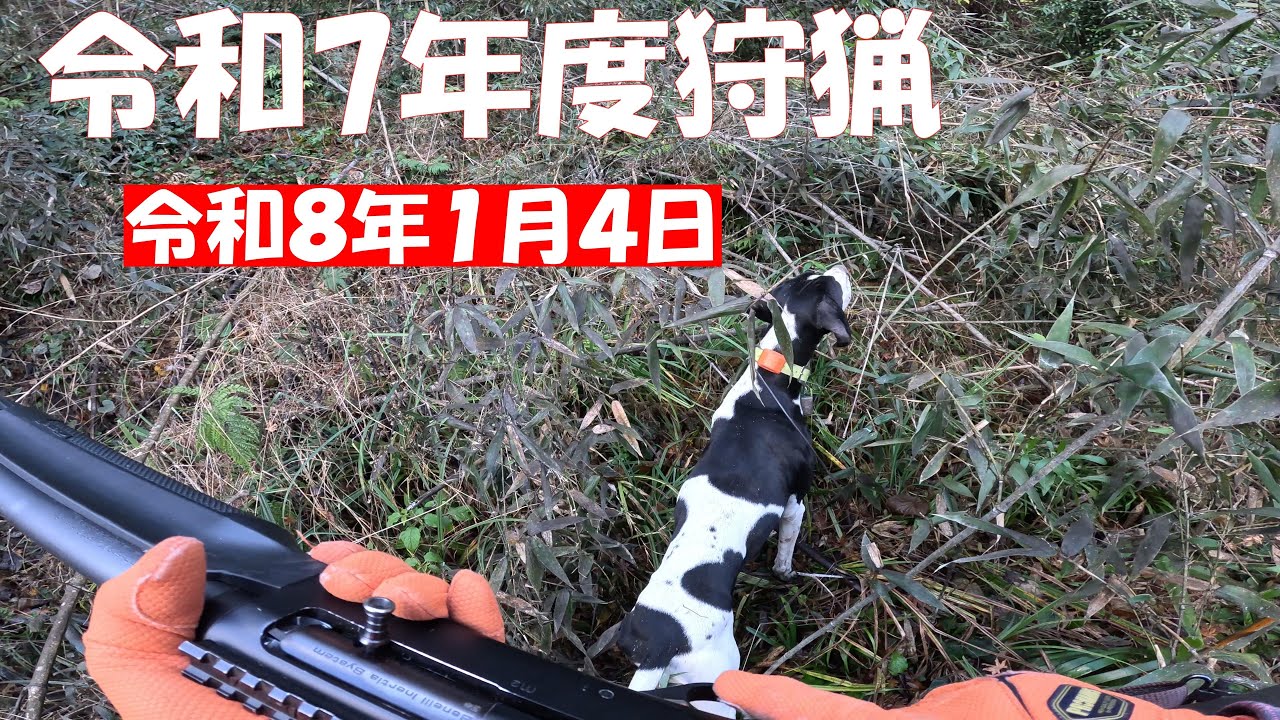 令和7年度狩猟　令和８年１月４日