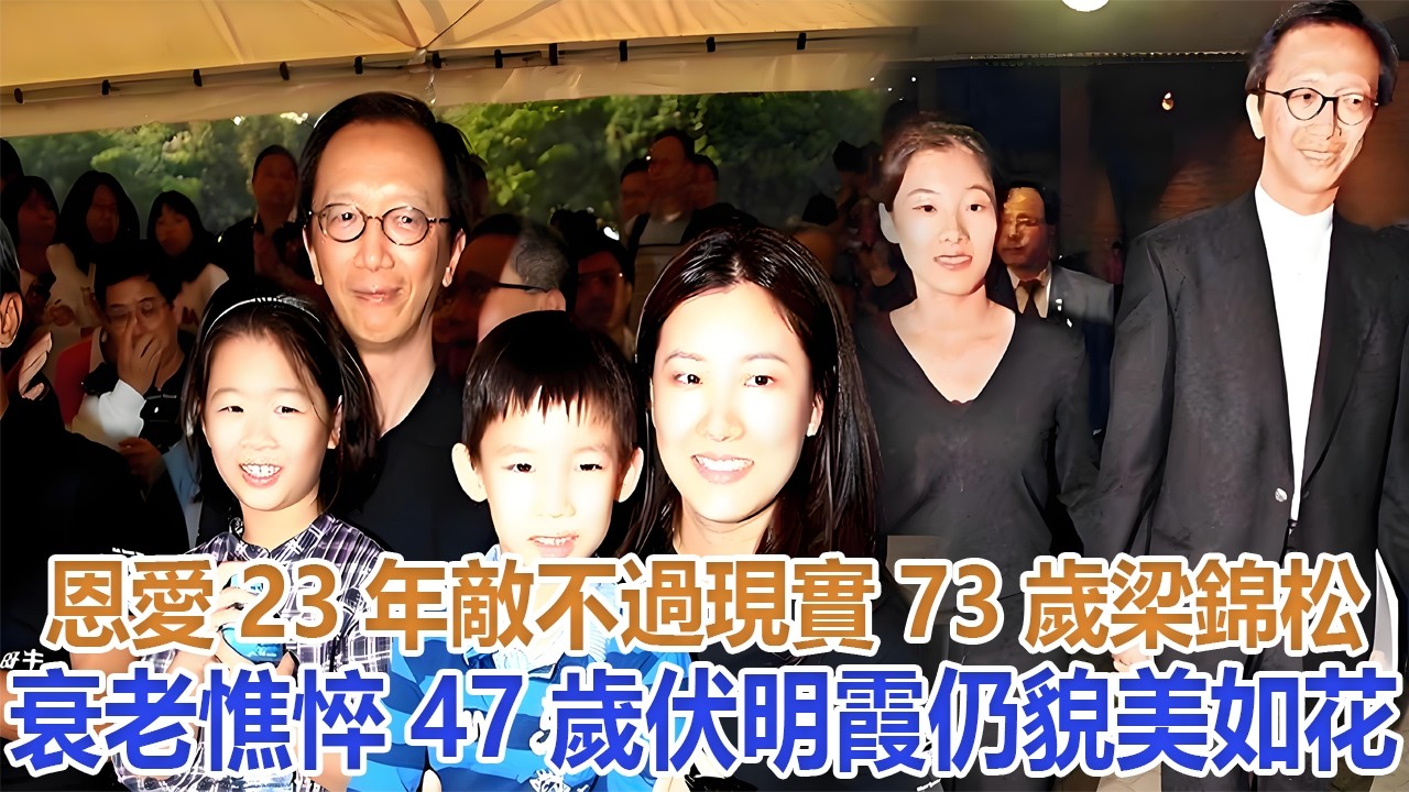 恩愛23年敵不過現實，73歲梁錦松衰老憔悴，47歲伏明霞仍貌美如花#梁錦松#伏明霞