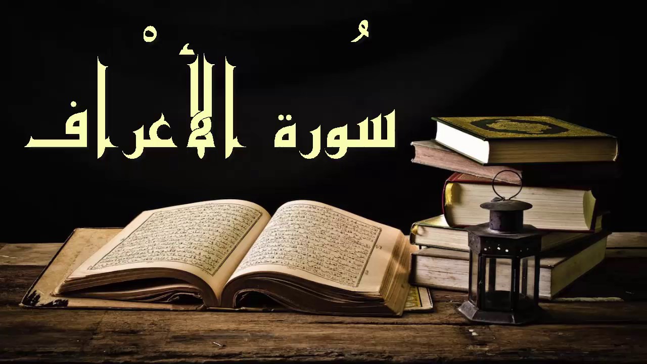 تلاوة سورة الأعراف - عبد الرشيد صوفي - برواية  السوسي عن أبي عمرو بدون إعلانات