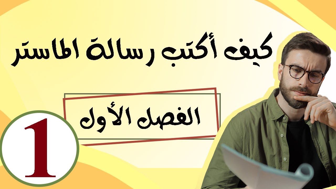 طريقة كتابة رسالة#الماستر# الفصل الأول #البحث  العلمي في العلوم #الاجتماعيه