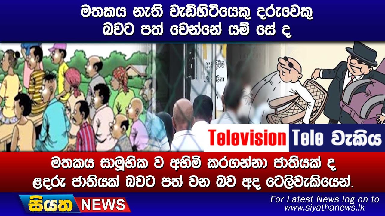 මතකය නැති වැඩිහිටියෙකු දරුවෙකු බවට පත් වෙන්නේ යම් සේ ද මතකය සාමූහික ව අහිමි කරගන්නා ජාතියක් ද