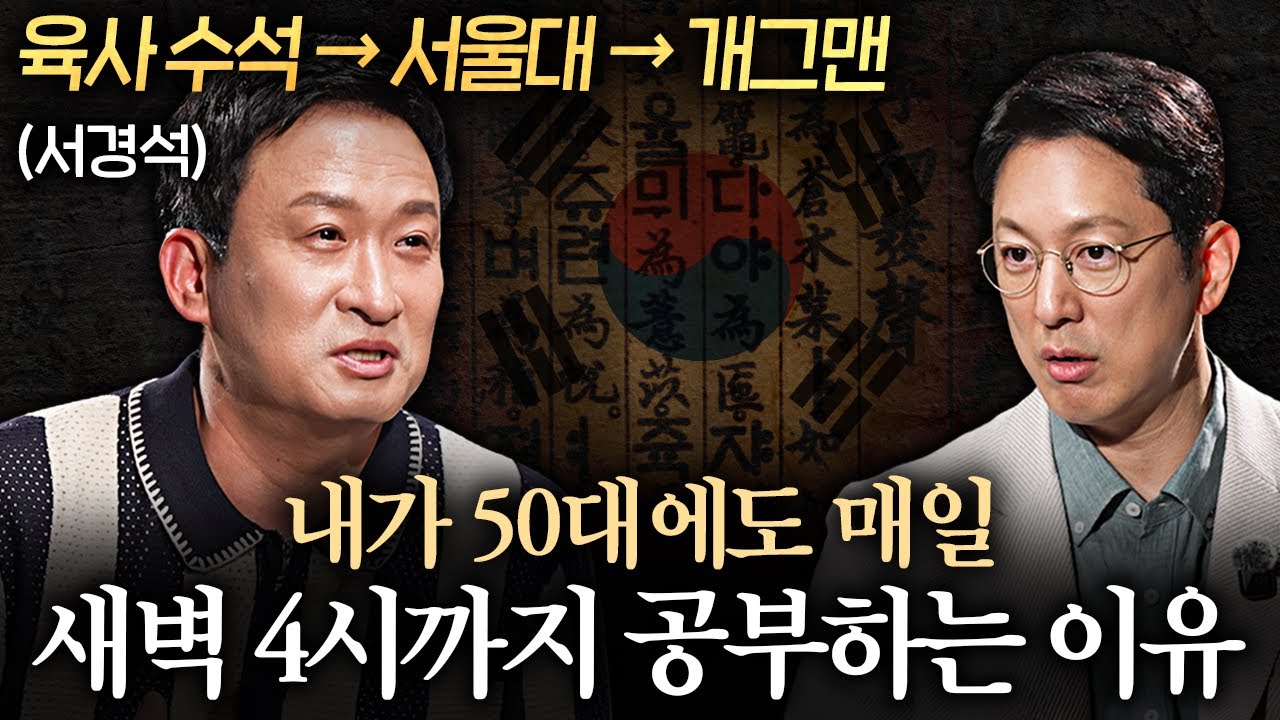 서울대, 육사 합격한 서경석이 학벌 버리고 개그맨 된 이유ㅣ지식인초대석 EP.57 (서경석 1부)