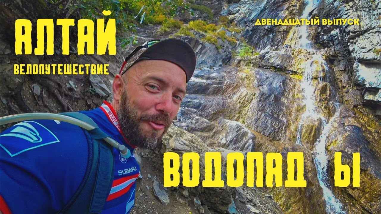 (12 выпуск) Велопутешествие на Алтай. Водопады и ледники.