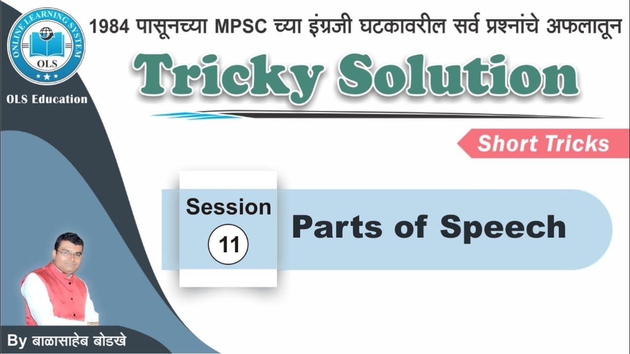 MPSC English Grammar - Parts Of Speech /इंग्रजी Solve करा १० Sec मध्ये/  Tricks By-Balasaheb Bodkhe