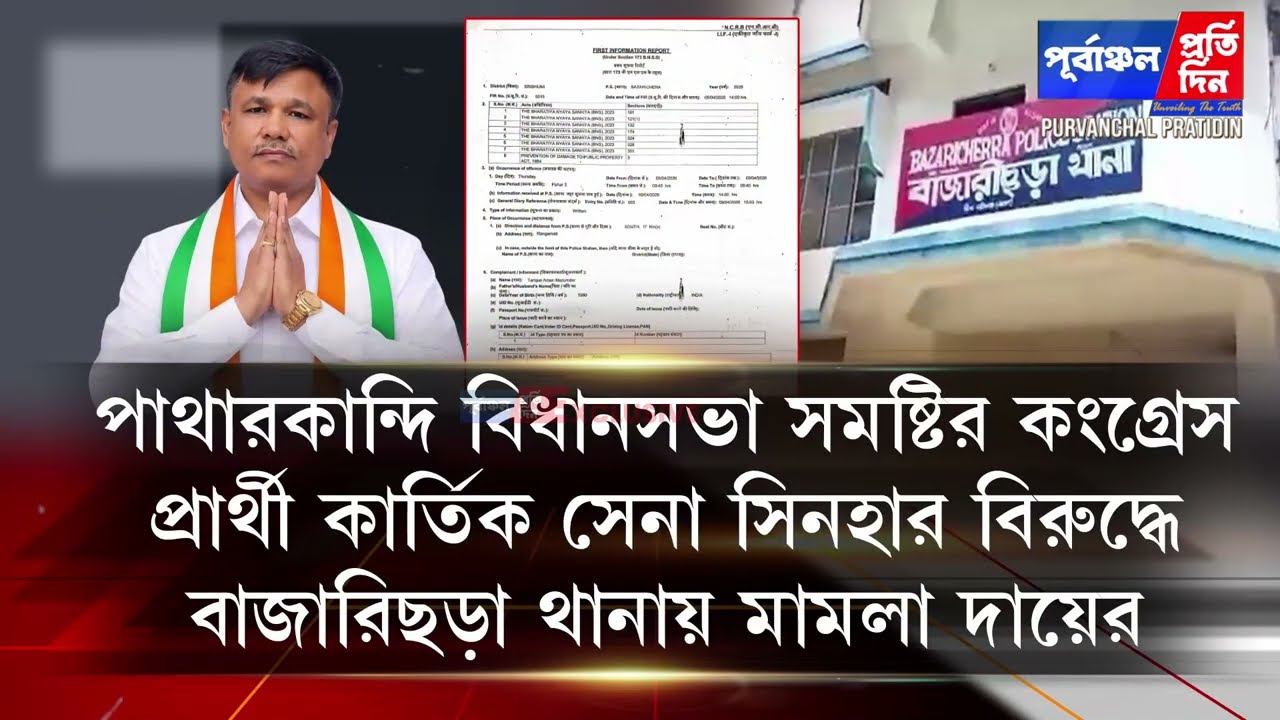 Patharkandi এর কংগ্রেস প্রার্থী কার্তিক সেনা সিনহার বিরুদ্ধে বাজারিছড়া থানায় মামলা দায়ের।