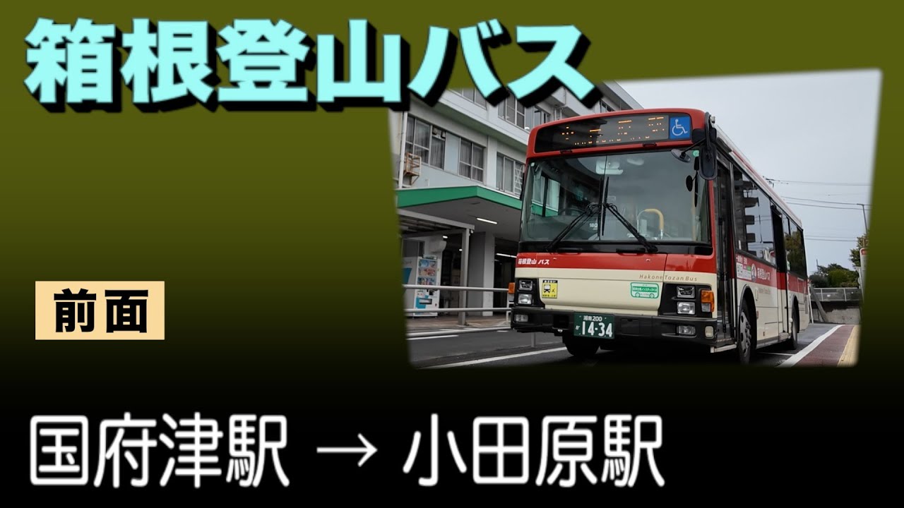車窓　箱根登山バス　国府津駅ー小田原駅