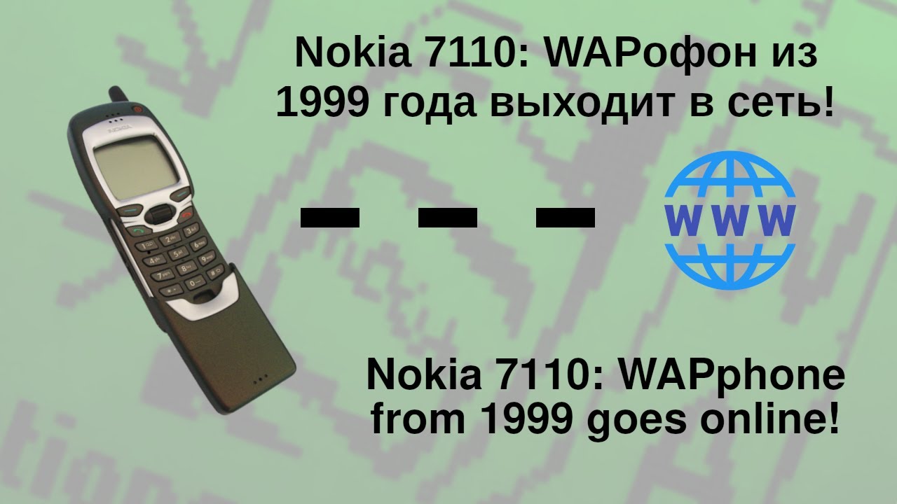 Nokia 7110: WAPphone from 1999 goes online! | WAPофон из 1999 года выходит в сеть!