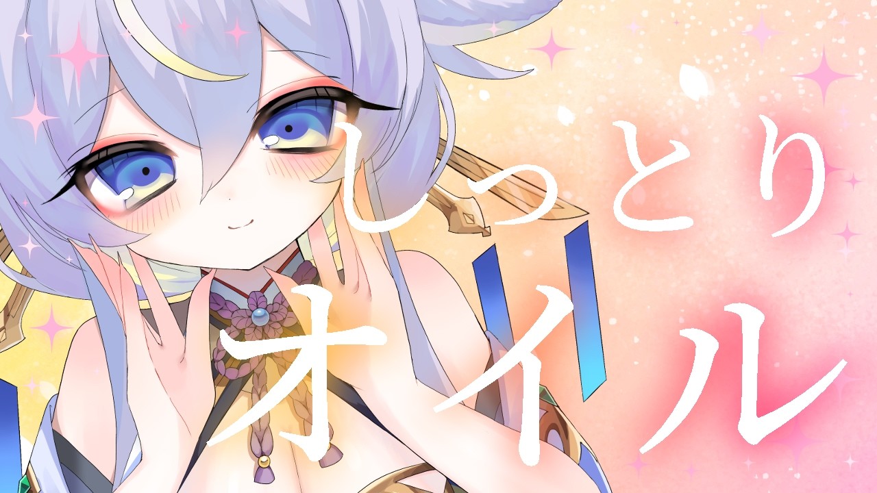 ♡₊⁺ ASMR VTuber ┊耳かき 睡眠導入 囁き 耳ふー┊おやすみ前の安らぎ✧囁きとしっとりオイルの優しさを。┊3Dio┊名古屋なも ⁺₊♡