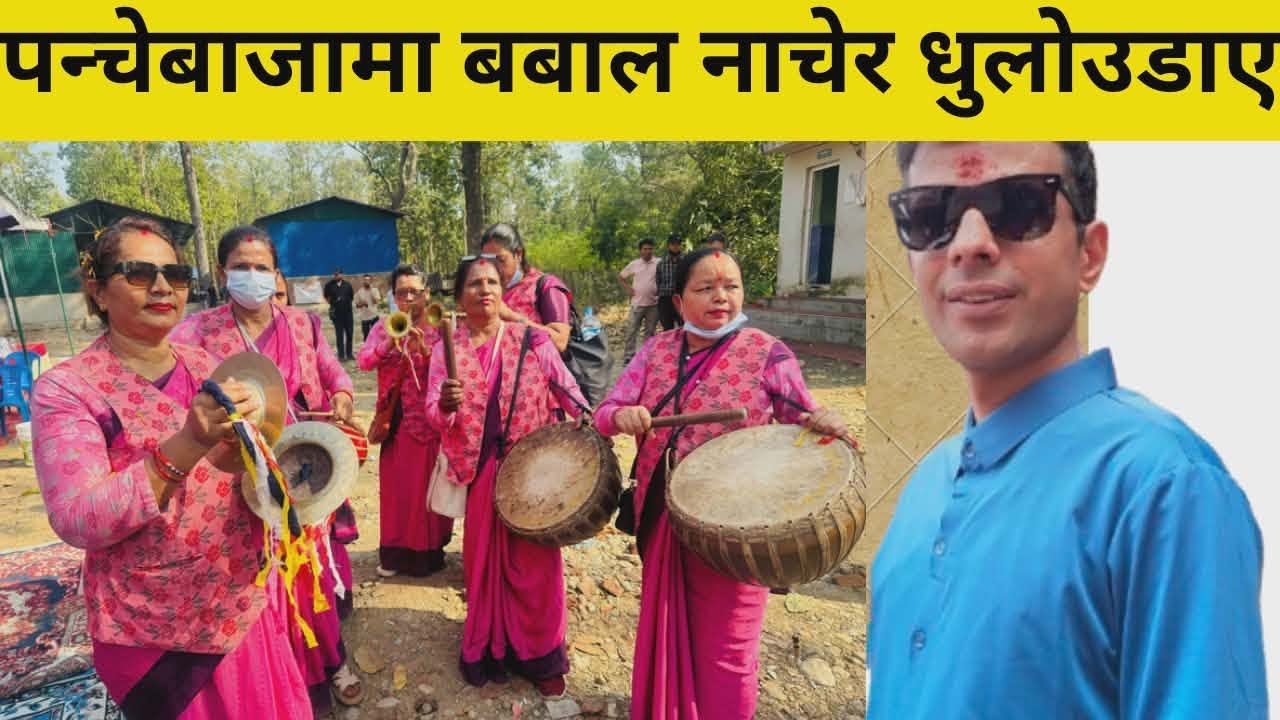 नेपालि पन्चैबाजामा नाचेर धुलो उडाए 