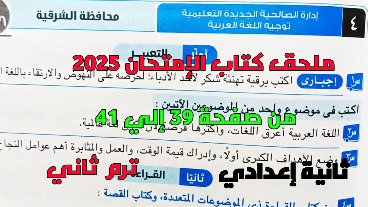 حل امتحان 4 محافظة الشرقية لغة عربية بملحق كتاب الإمتحان 2025 صفحة 39، 41 ثانية إعدادي ترم ثاني
