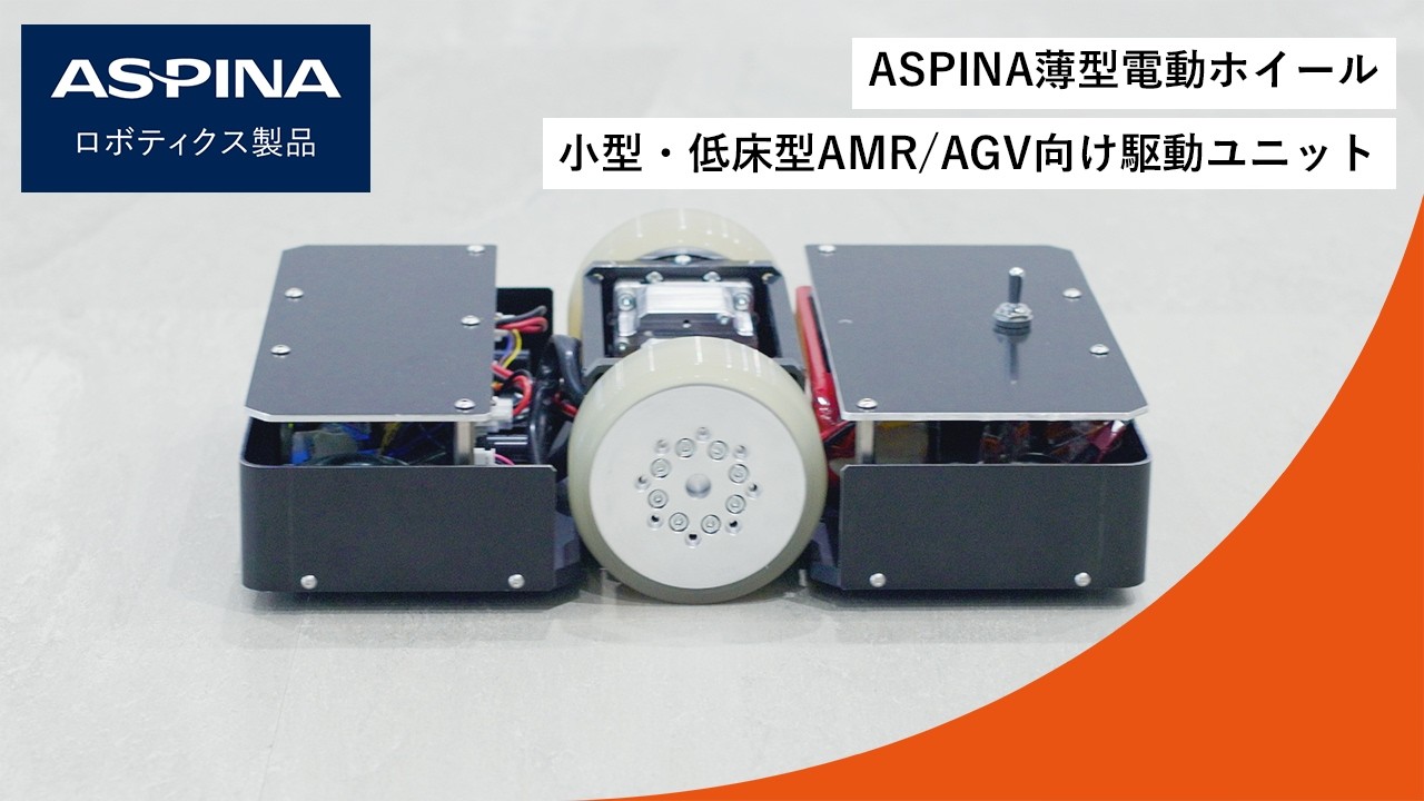 【AMR/AGV向け】小型・低床型AMR/AGV向け駆動ユニット『ASPINA薄型電動ホイール』AWDシリーズΦ100モデル活用事例 #ASPINA #シナノケンシ株式会社