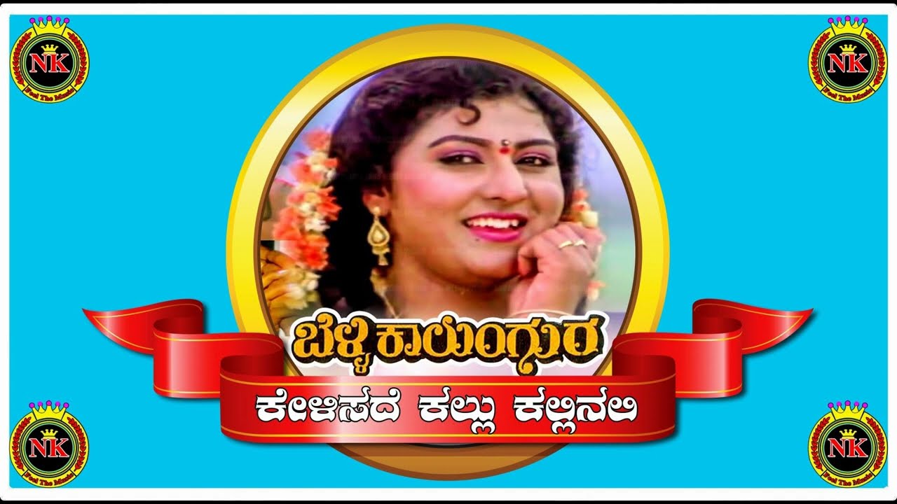 Kelisade Kallu Kallinali Karaoke ಕೇಳಿಸದೆ ಕಲ್ಲು ಕಲ್ಲಿನಲಿ ಕರೋಕೆ Nandakumar Karaoke (NK Karaoke)