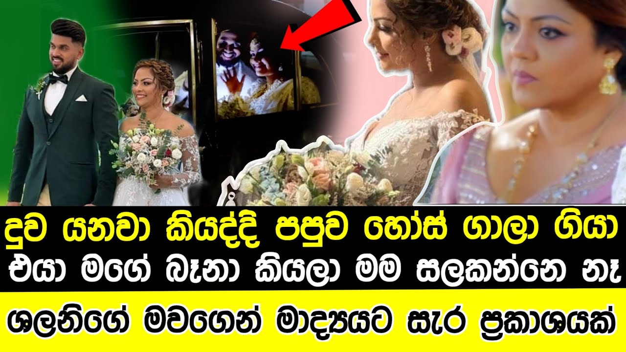 After Shalani Tharaka's marriage, what Shalani's mother told the media