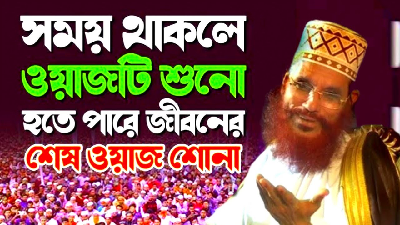 সাঈদীর ওয়াজটি শুনে অনেক মানুষ কেঁদেছে | সাঈদী ওয়াজ | saydee waz bangla | #saidi #saidi_waz #সাঈদী